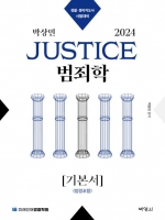 2024 박상민 JUSTICE 범죄학 기본서