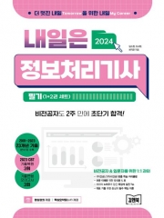 2024 내일은 정보처리기사 필기 세트