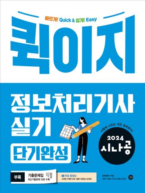 2024 정보처리기사 실기 단기완성