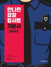 2024 안나현 경찰 형사법 기본서-형법총론