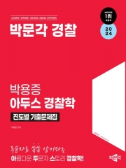 2024 아두스 경찰학 진도별 기출문제집