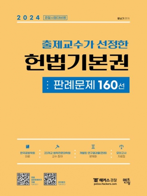 224 헌법기본권 판례문제 160선