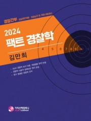 2024 팩트 경찰학