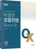 2024 단계별기출 핵심지문 OX 박철한 경찰헌법 Season2