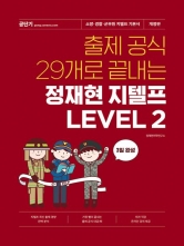 출제 공식 29개로 끝내는 정재현 지텔프 Level 2