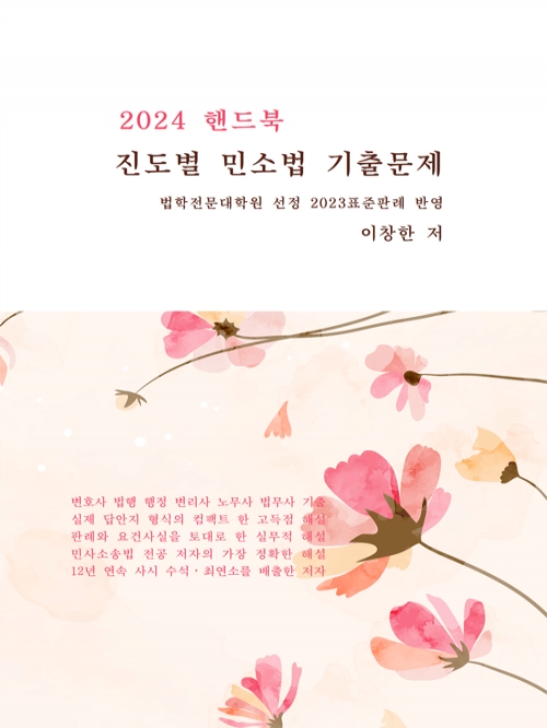 2024 핸드북 진도별 민사소송법 기출문제