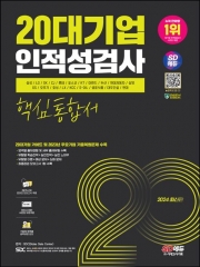 2024 SD에듀 20대기업 인적성검사 핵심통합서