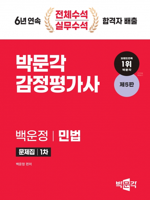 2024 박문각 감정평가사 1차 백운정 민법 문제집