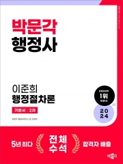 2024 박문각 행정사 2차 기본서 이준희 행정절차론 (2차답안지 1교시분 증정)