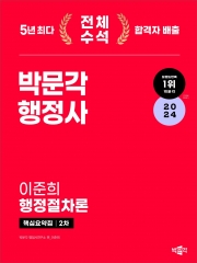 2024 박문각 행정사 2차 핵심요약집 이준희 행정절차론 (2차답안지 1교시분 증정)