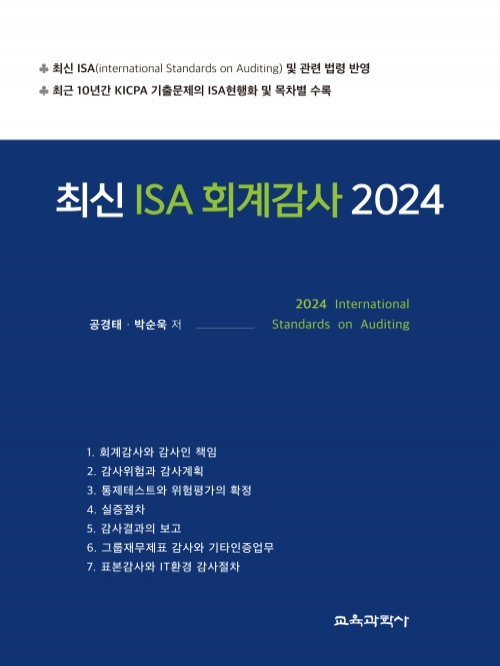 2024 최신 ISA 회계감사