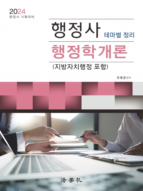2024 행정사 행정학개론 (지방자치행정 포함)