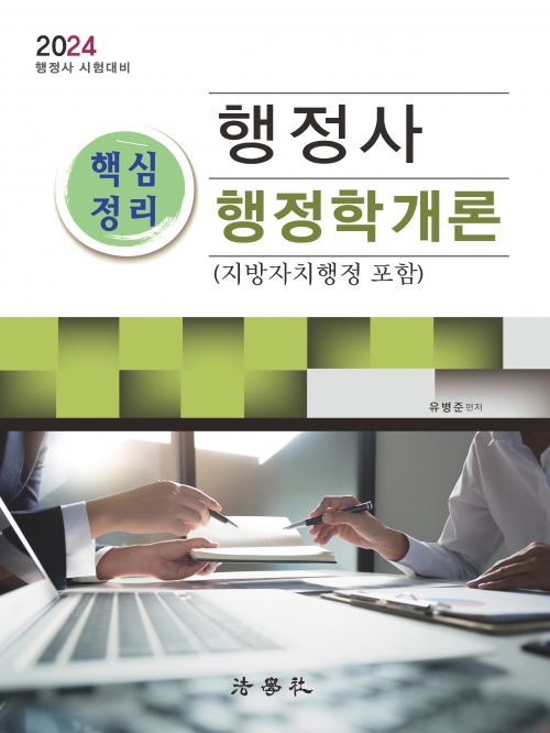 2024 행정사 핵심정리 행정학개론