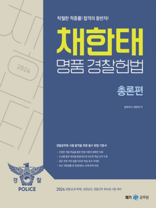 2024 채한태 명품 경찰헌법 세트 전3권