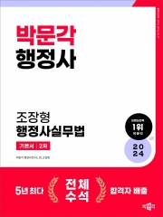 2024 박문각 행정사 2차 기본서 조장형 행정사실무법 (2차답안지 1교시분 증정)