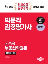 2024 박문각 감정평가사 1차 국승옥 부동산학원론 문제집