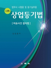 상업등기법(비송사건절차법)