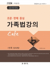 2024 조문 판례 중심 가족법강의 Cafe