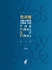 2024 로이어스 민사법 사례(기록)형 기출을 위한 THE FINAL 추록 - Final of Final