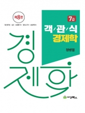 7급 객관식 경제학