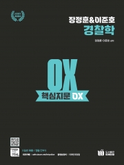 장정훈 이준호 경찰학 핵심지문OX