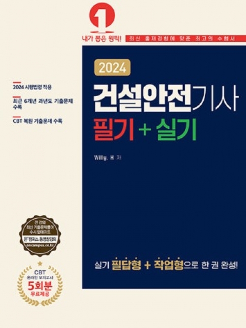 2024 건설안전기사 필기+실기