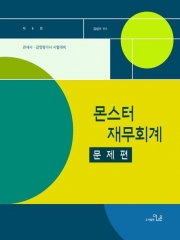 몬스터 재무회계 문제편