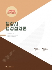 2024 행정사 행정절차론