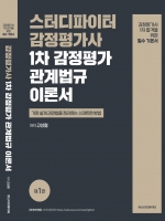 감정평가사 1차 감정평가 관계법규 이론서