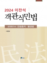 2024년대비 이찬석 객관식 민법