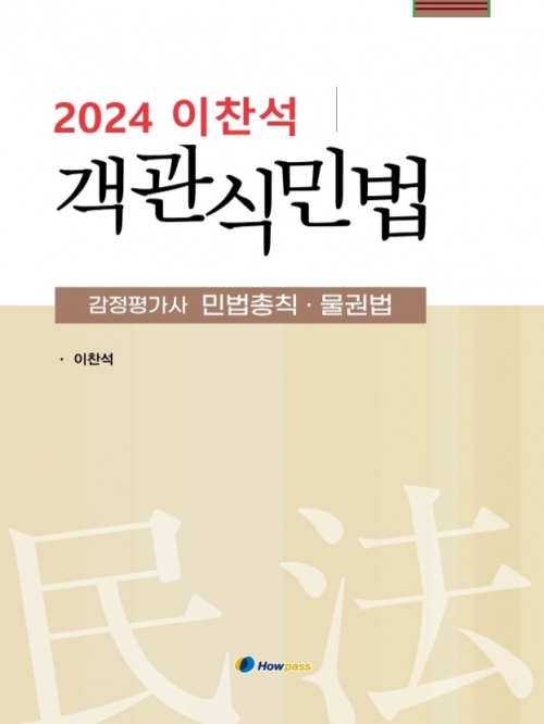 2024년대비 이찬석 객관식 민법