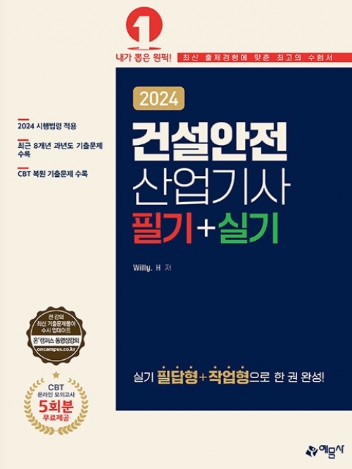 2024 건설안전산업기사 필기+실기