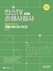 2024 인스TV 재물손해사정사 2차 재물손해사정 100강