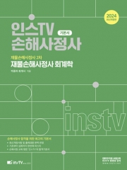 2024 인스TV 재물손해사정사 2차 재물손해사정사 회계학