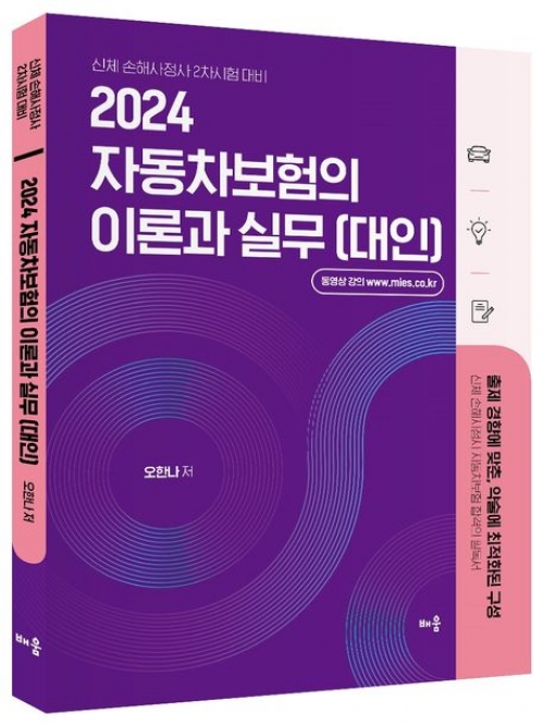 2024 오한나 자동차보험의 이론과 실무(대인)