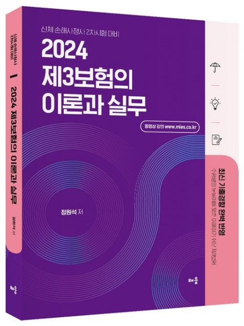 2024 정원석 제3보험의 이론과 실무