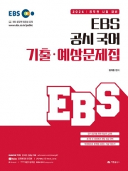 2024 EBS 공시 국어 기출 예상문제집