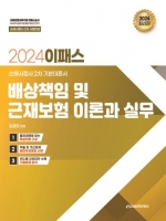 2024년 이패스 배상책임보험 및 근재보험의 이론과 실무