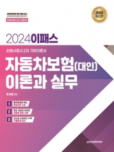 2024년 이패스 자동차보험(대인) 이론과 실무