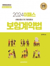 2024년 이패스 보험계약법