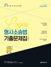 2024 LOGOS 형사소송법 기출문제집