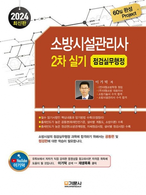 2024 소방시설관리사 2차 실기-점검실무행정