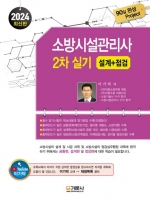 2024 소방시설관리사 2차 실기-설계+점검