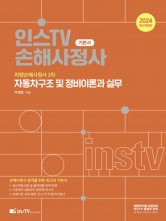 2024 인스TV 차량손해사정사 2차 자동차구조및 정비이론과실무