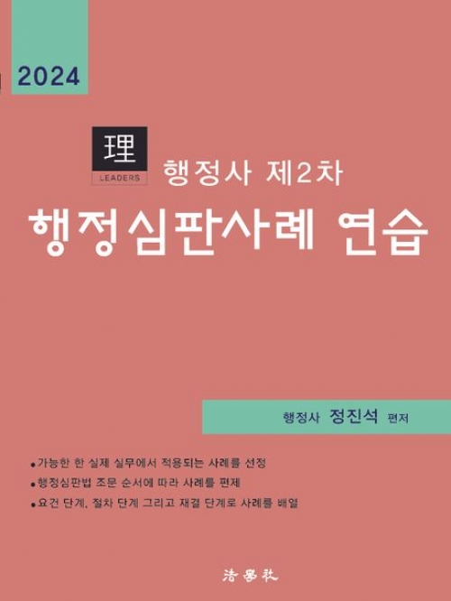 2024 행정사2차 행정심판사례 연습