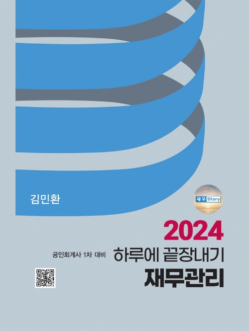 2024 하루에 끝장내기 재무관리