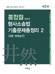 2024 홍형철 형사소송법 기출문제총정리 2