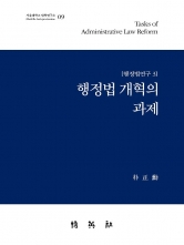 행정법 개혁의 과제 (행정법연구 3)