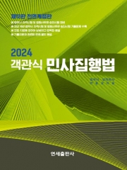 2024 객관식 민사집행법