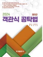 2024 객관식 공탁법